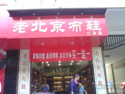 【附近的老北京布鞋店】开个老北京布鞋店，淡季选址旺季赚钱