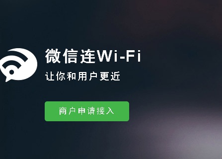 微信连Wi-Fi