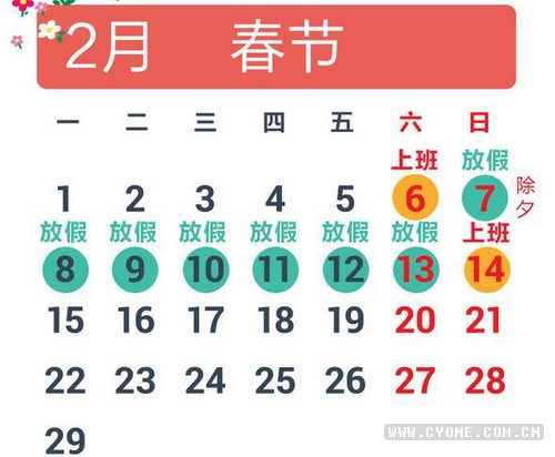 2016年春节放假安排表图
